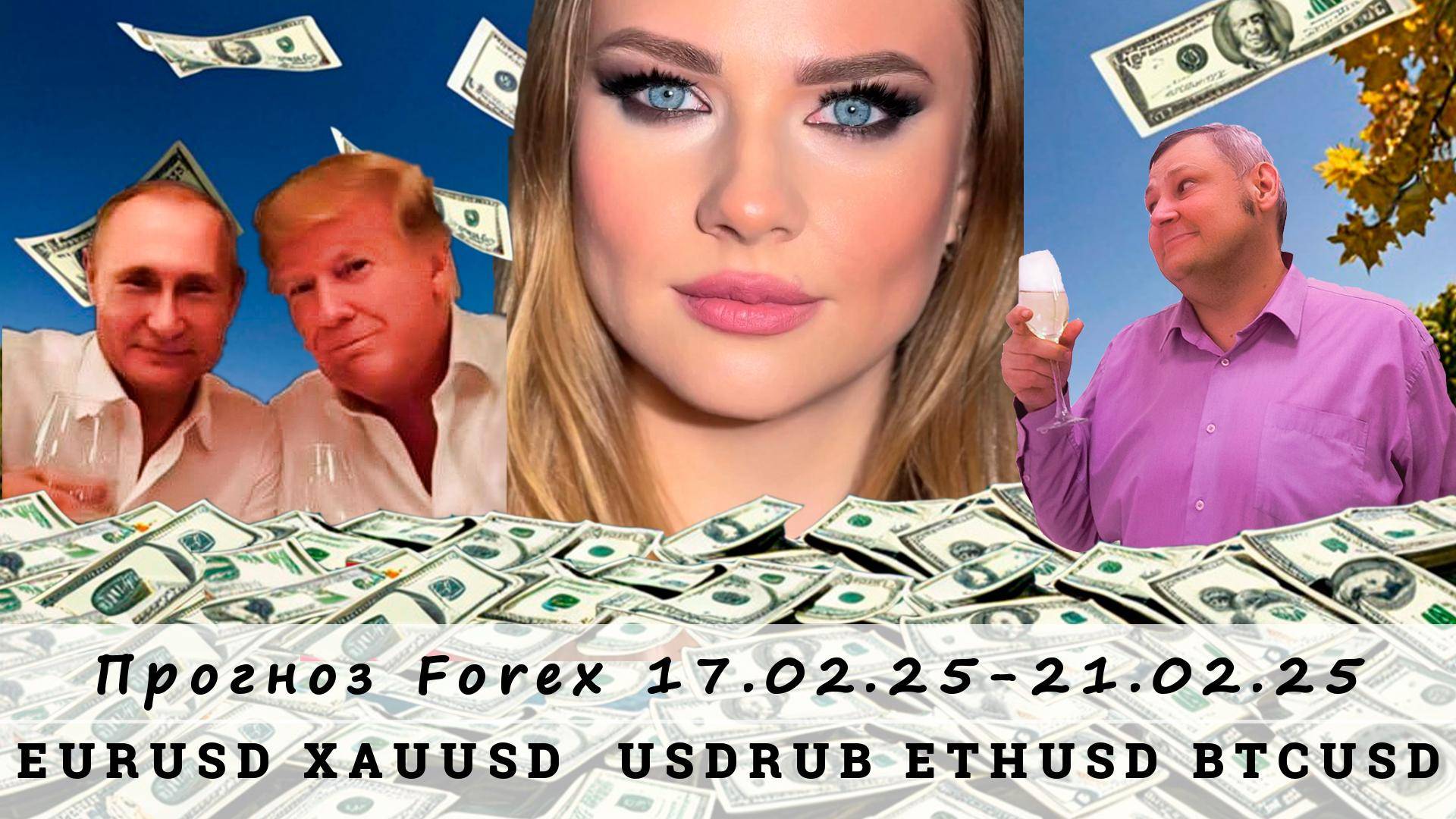 Прогноз рынка Forex  17.02.25 -21.02.25, EURUSD, XAUUSD, USDRUB, ETHUSD, BTCUSD. Трейдинг с нуля.