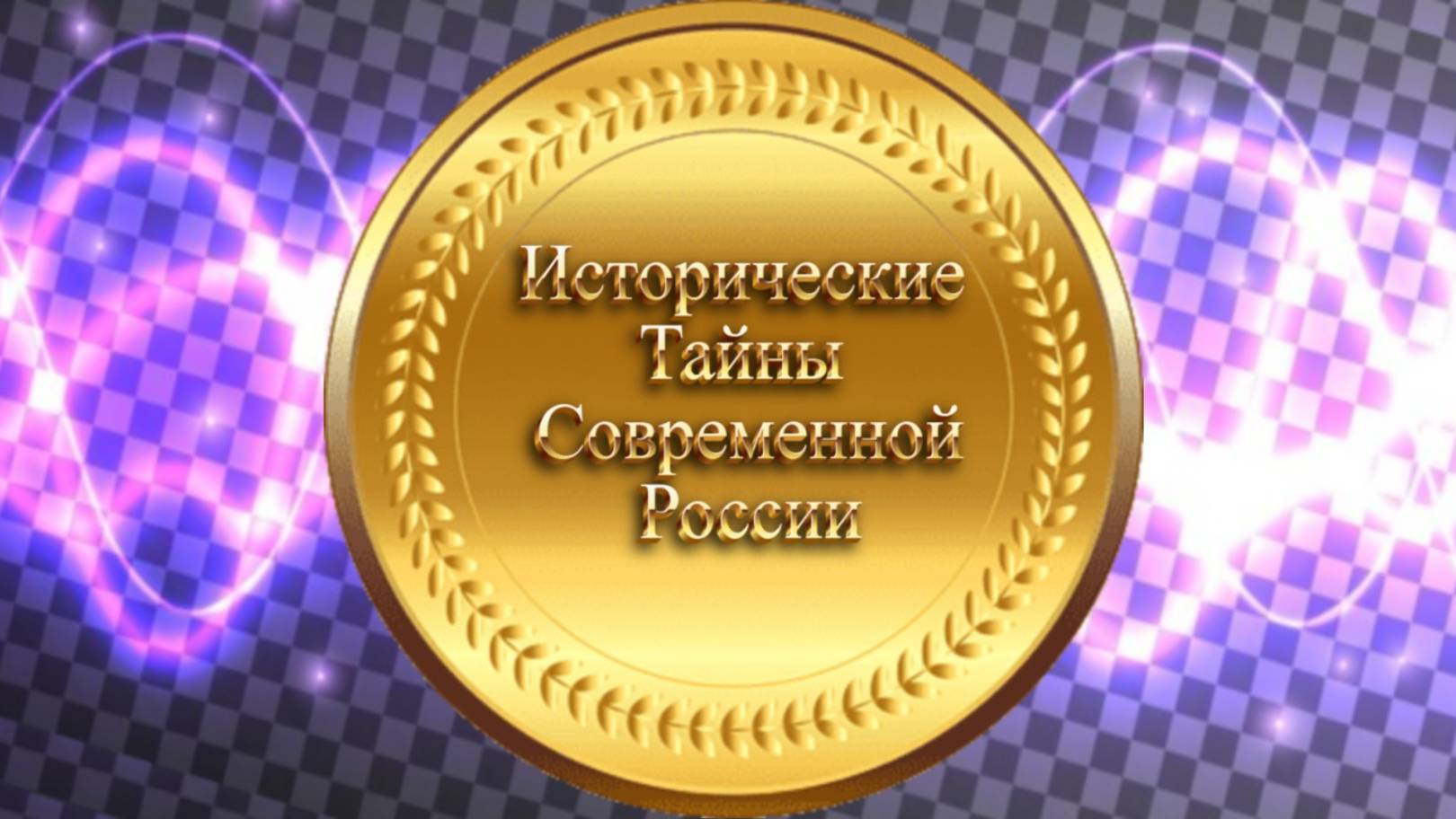 Информация для Избранных . Руническая История . Исторические Тайны современной России .