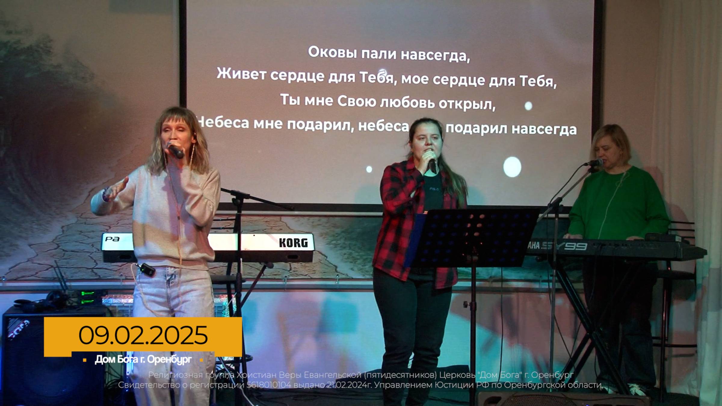 Прославление 2025.02.09