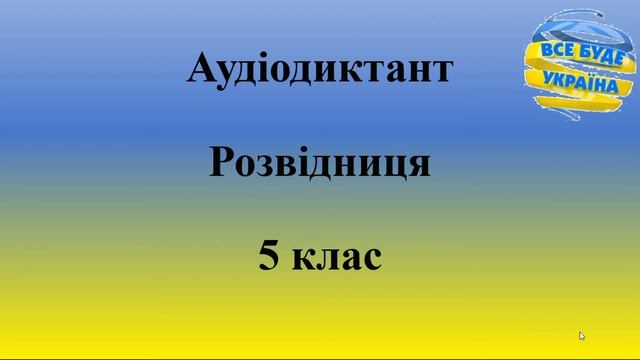 Аудіодиктант "Розвідниця"