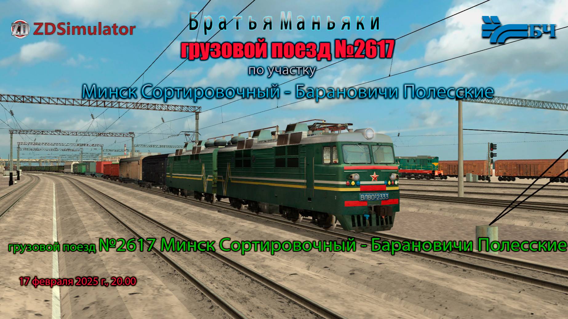 ZDSimulator - грузовой поезд №2617 - по участку Минск Сортировочный - Барановичи Полесские