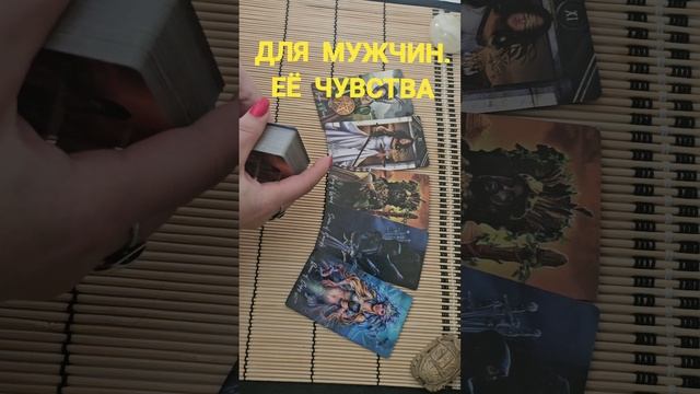 ДЛЯ МУЖЧИН. ЕЁ ЧУВСТВА