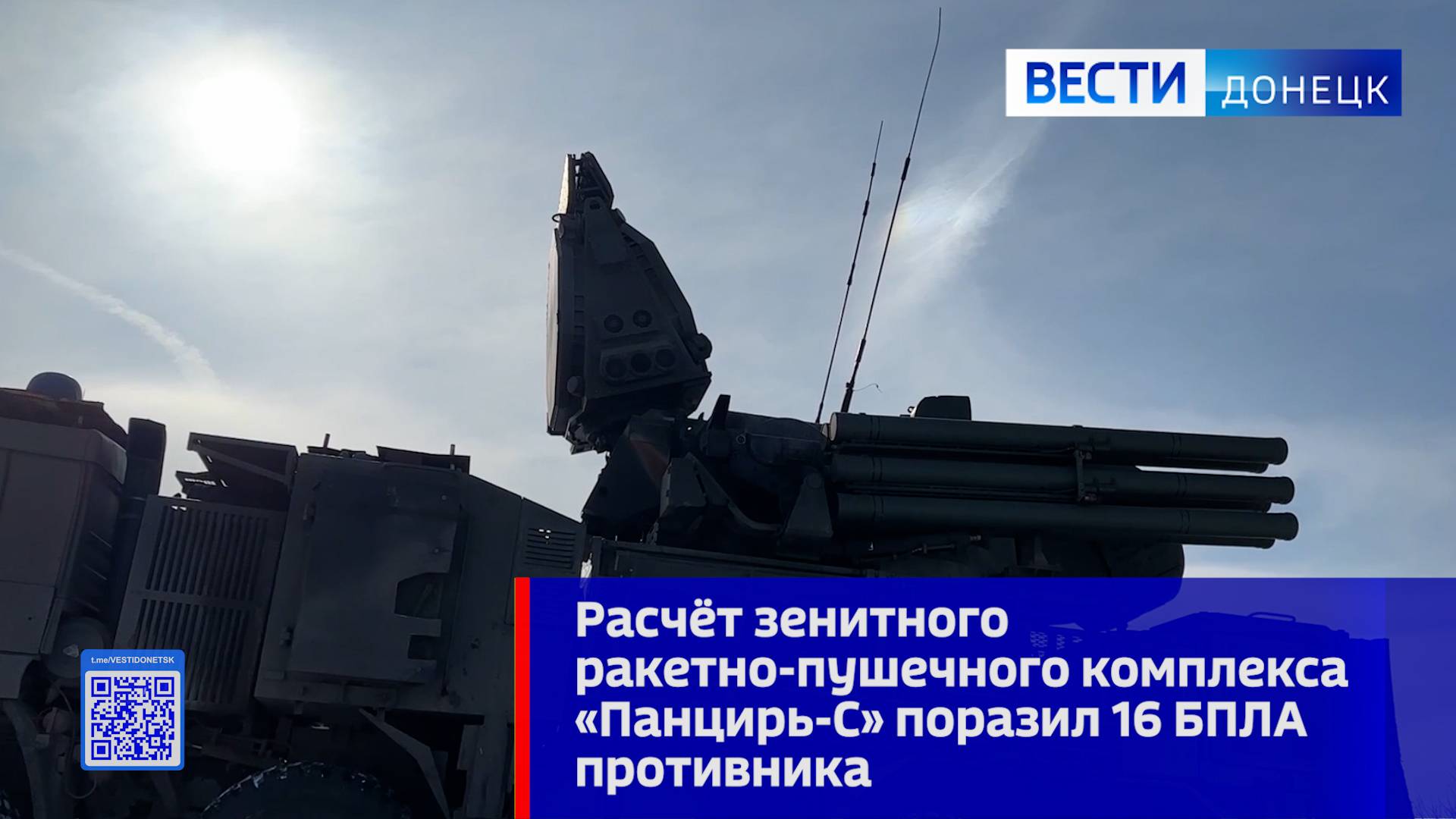Расчёт зенитного ракетно-пушечного комплекса «Панцирь-С» поразил 16 БПЛА противника