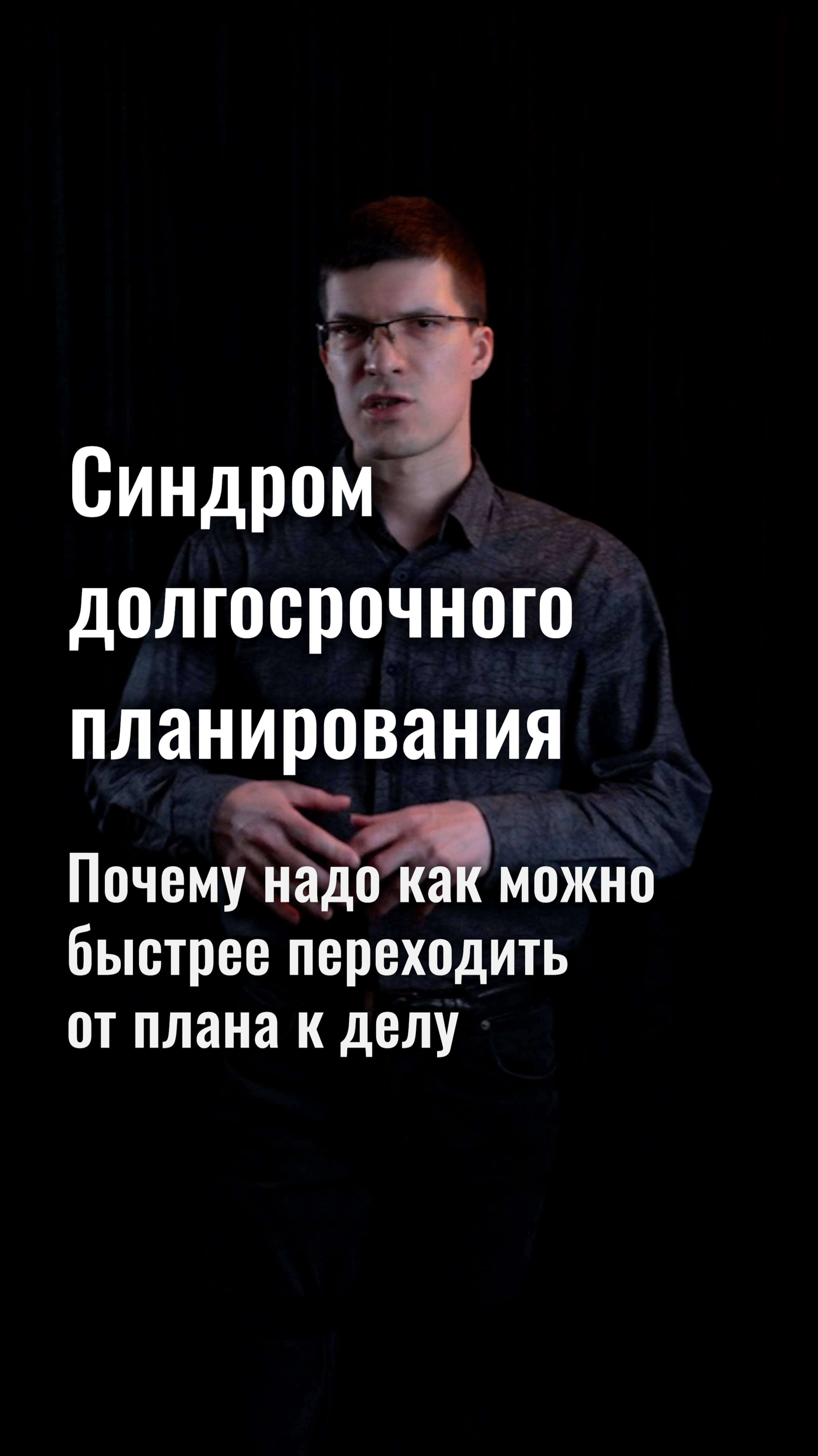 Синдром долгосрочного планирования. Почему нужно быстрее переходить от плана к делу?