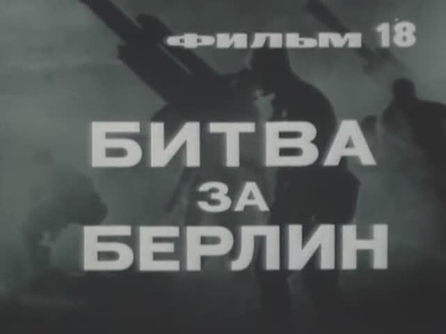 Великая Отечественная: 18 Битва за Берлин