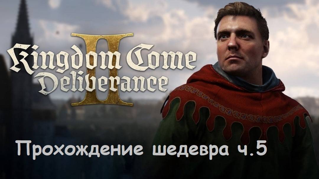 Kingdom Come: Deliverance II (прохождение ч.5)