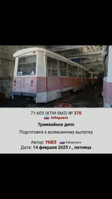 В Хабаровск возвращают ктм-5