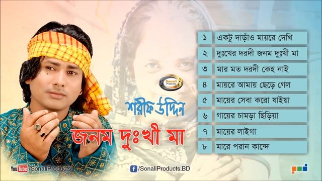 Shorif Uddin - Jonom Dukhi Maa | জনম দুঃখী মা | Full Audio Album | Sonali Products