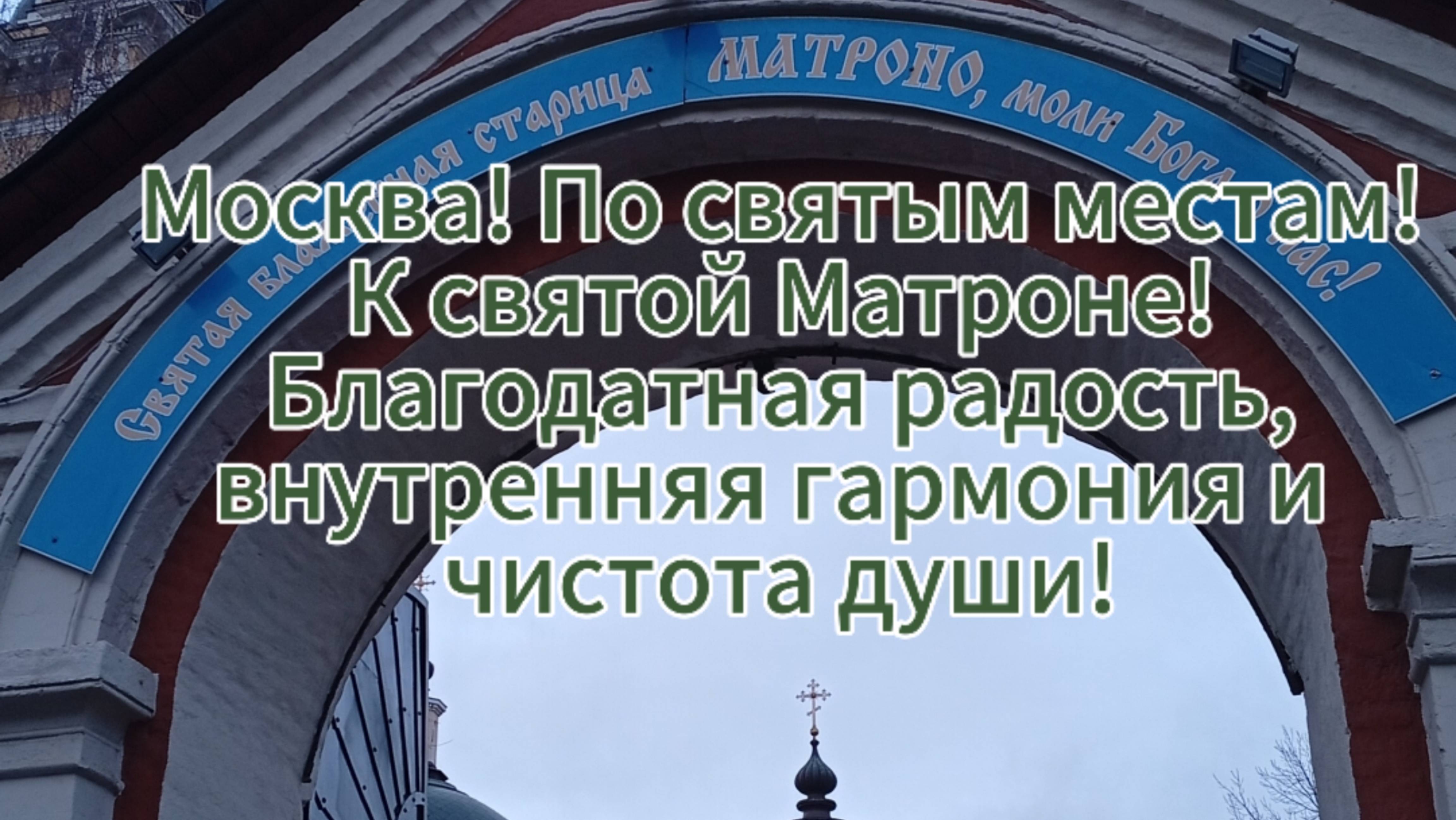 Москва! По святым местам!К святой Матроне!Благодатная радость,внутренняя гармония и чистота души!