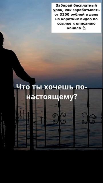Чего ты хочешь по настоящему?