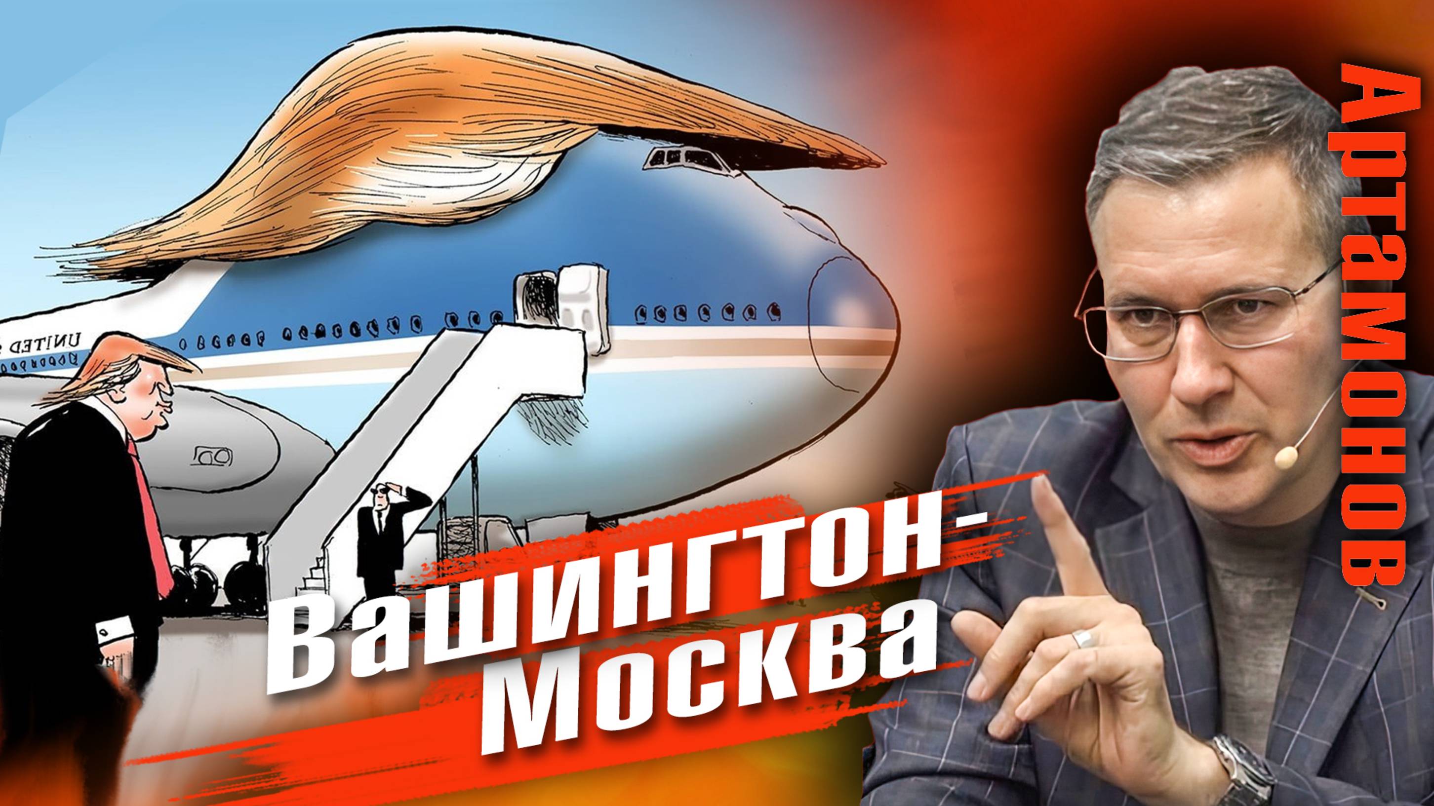 Александр Артамонов | Переговоры  Трампа и Путина, Сталин  и будущая война