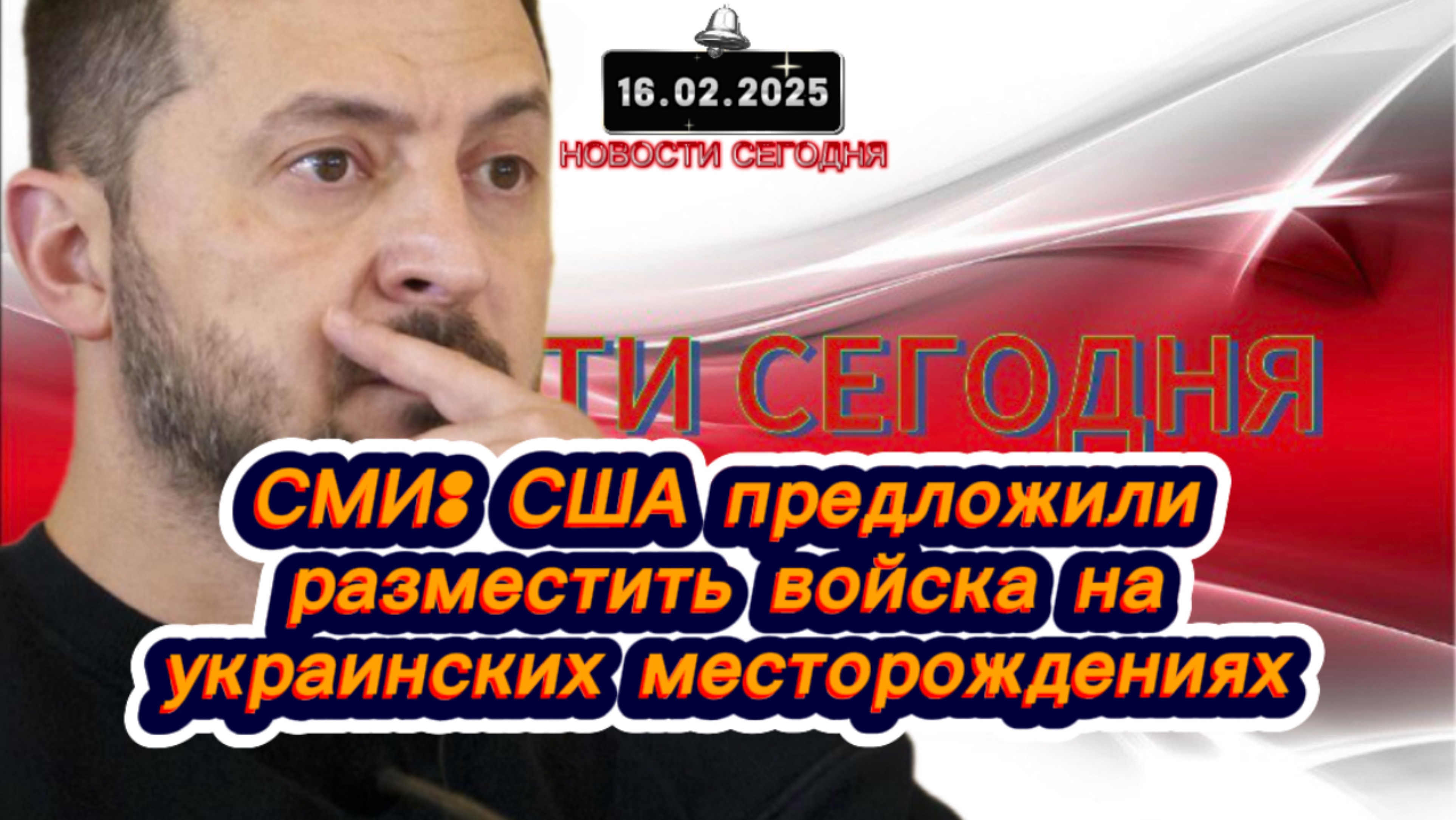 ‼️Новости Сегодня‼️СМИ: США предложили разместить войска на украинских месторождениях‼️