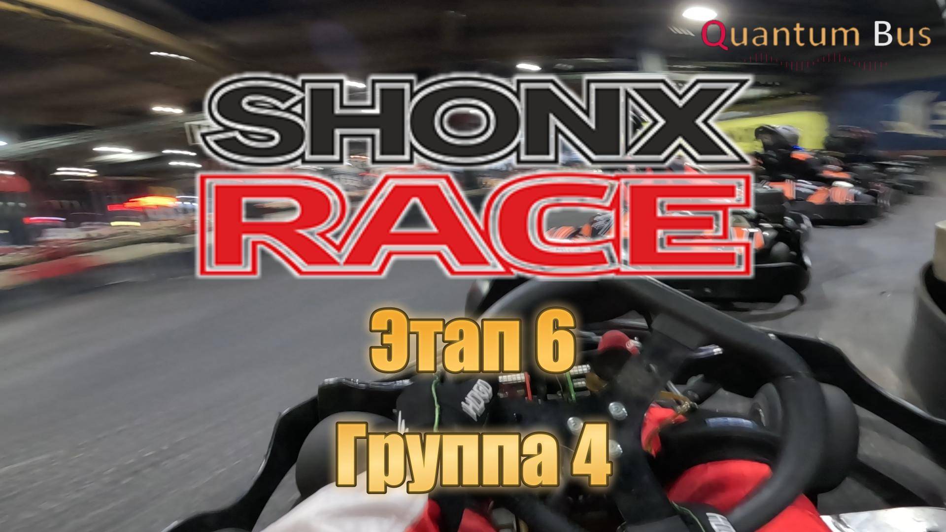 Картинг | Чемпионат Shonx | 6-й этап | Группа 4 | MIKS