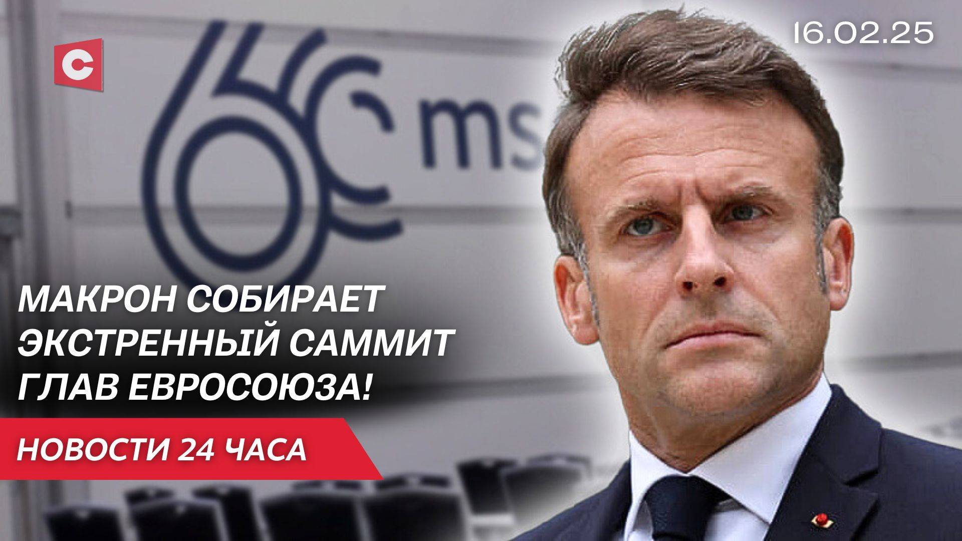 Макрон испугался итогов Мюнхенской конференции? | Лукашенко поздравил народ Литвы | Новости 16.02