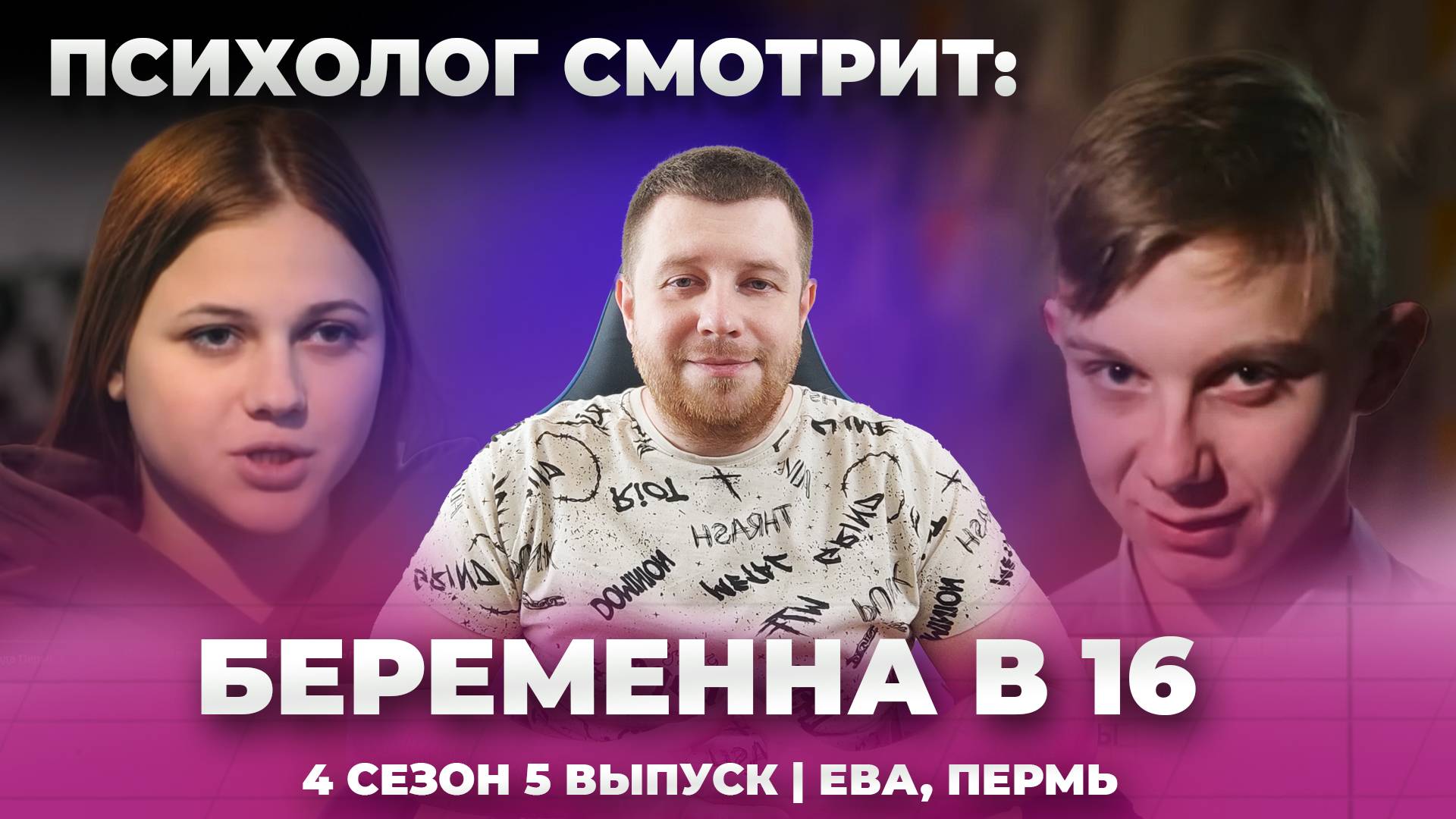 ПСИХОЛОГ СМОТРИТ: БЕРЕМЕННА В 16 | 4 СЕЗОН 5 ВЫПУСК | ЕВА, ПЕРМЬ