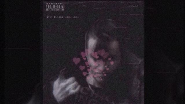 STUFF - Кончил
