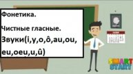 Урок 2 - Французская фонетика - Звуки (i,y,o,ô,au,ou,eu,oeu,u,û)