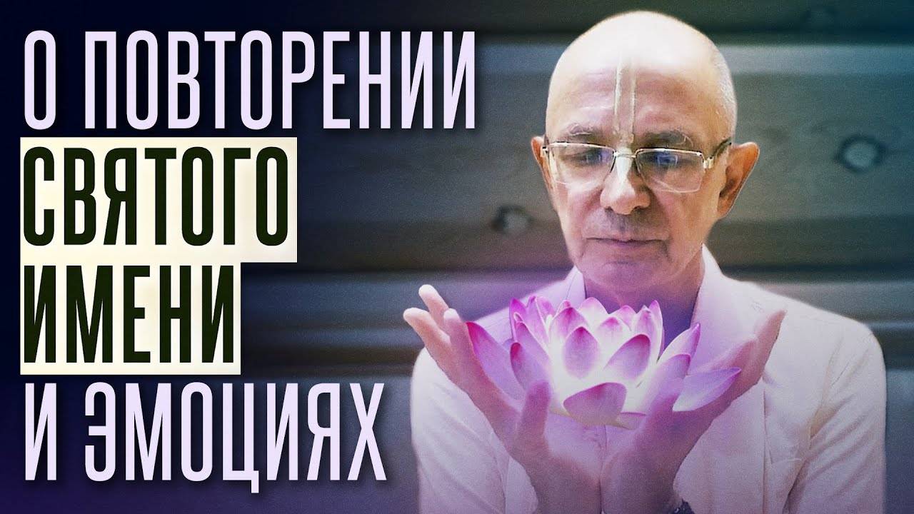 2021.09.22 - О повторении Святого Имени и эмоциях (перевод) - Бхакти Вигьяна Госвами