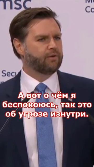 Выступление Вэнса на Мюнхенской конференции по безопасности_2025
