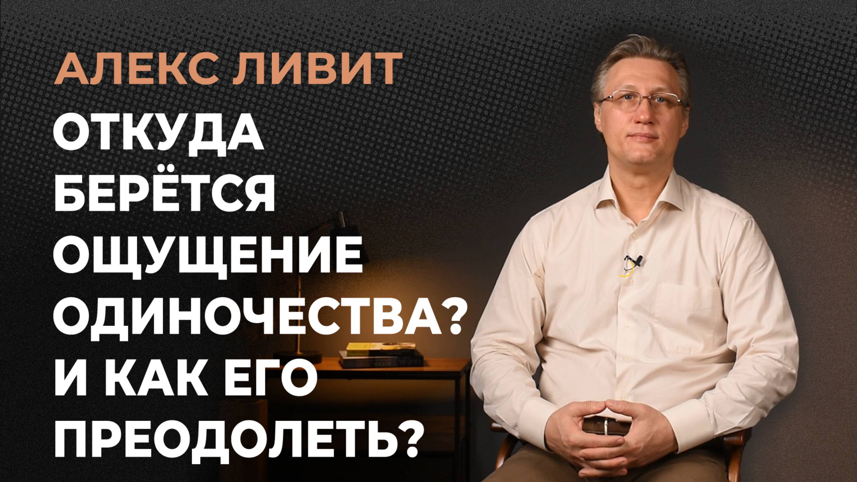 Современная философия: Откуда берётся ощущение одиночества? И как его преодолеть?