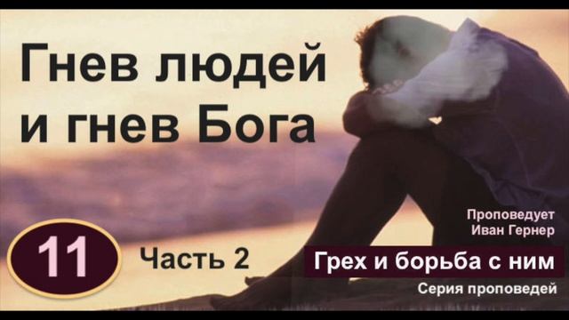 11. Гнев людей и гнев Бога. Часть 2