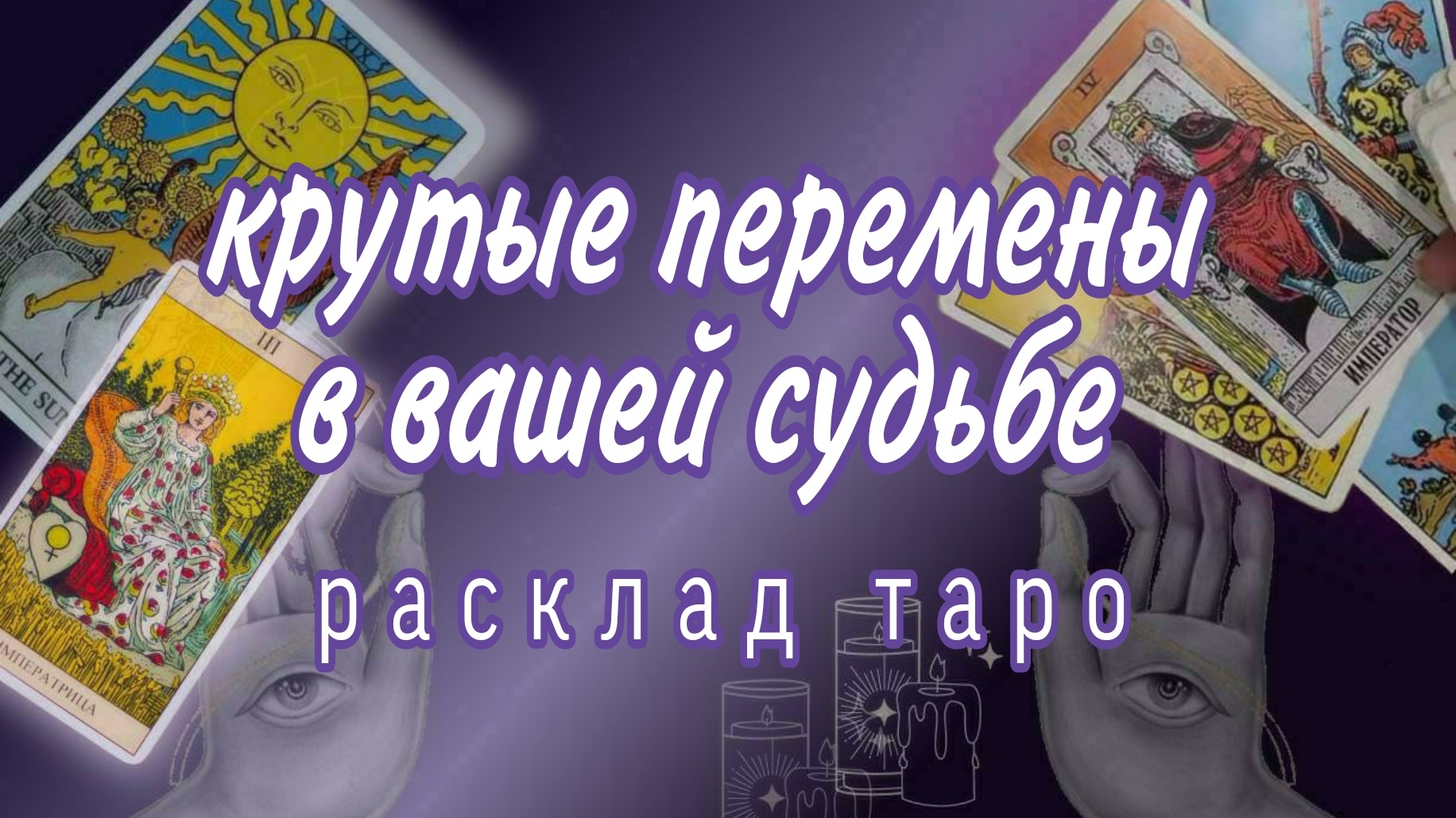 ❗100% ПРАВДА❗ВСЕ О ВАШЕМ БУДУЩЕМ❗#картытаро