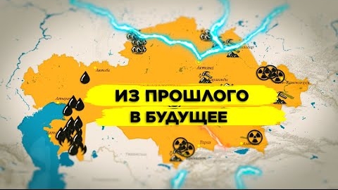 Как строительство АЭС изменит будущее Казахстана