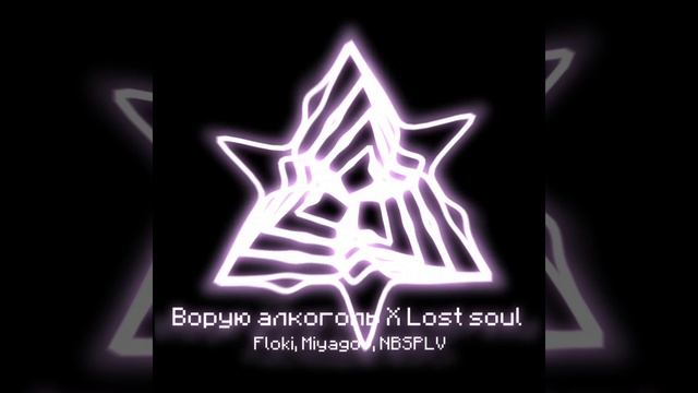 Ворую алкоголь X Lost soul Floki, Miyagov, NBSPLV
