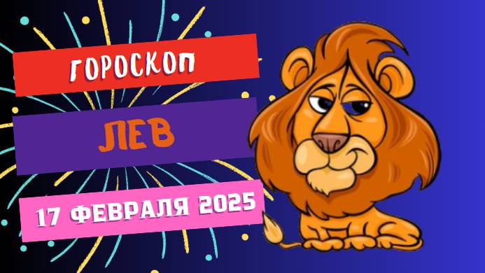 💙 ♌ 17 февраля – гороскоп на сегодня для Львов