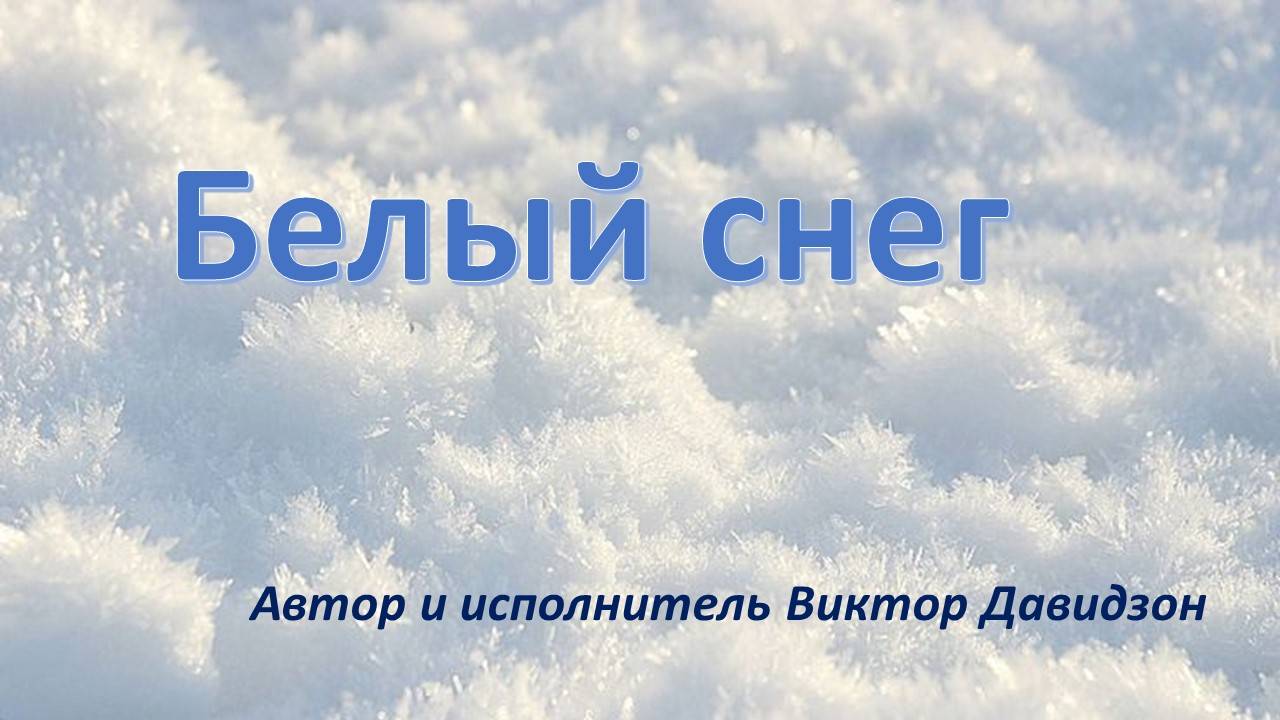 Белый снег. Виктор Давидзон