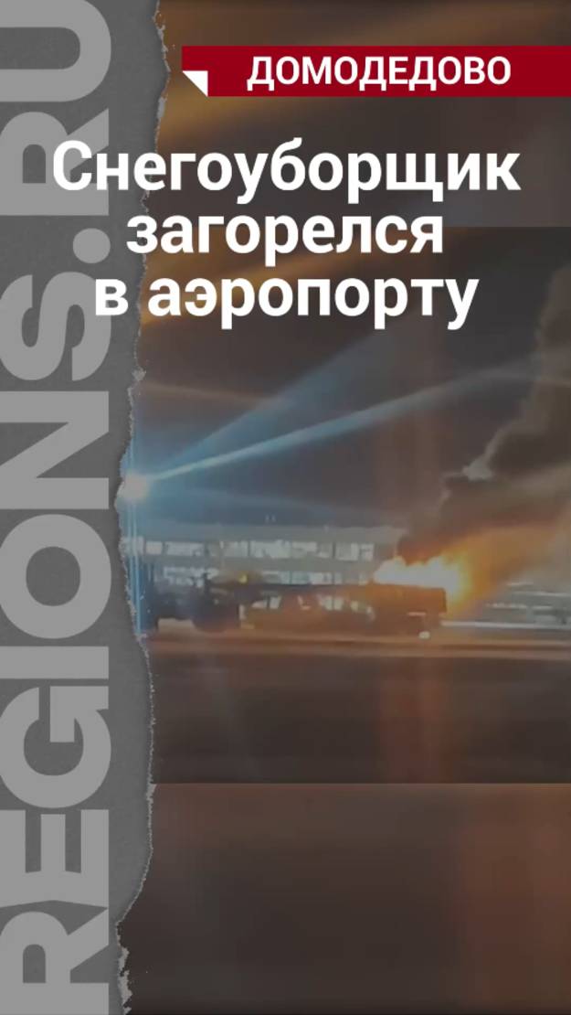 Снегоуборщик загорелся в аэропорту