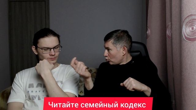 Читайте семейный кодекс. Психолог Сергей Левит.