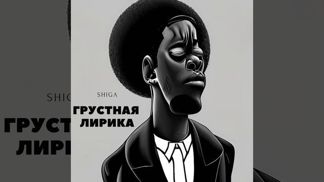 Грустная лирика (feat. Amalyat)