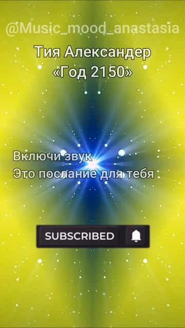 Положительное 💙 "Год 2150" Тия Александер