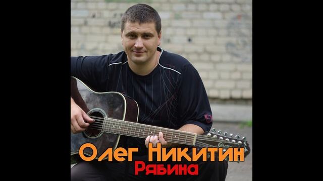 Олег Никитин - Рябина