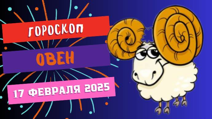 💙 ♈ 17 февраля – гороскоп на сегодня для Овнов