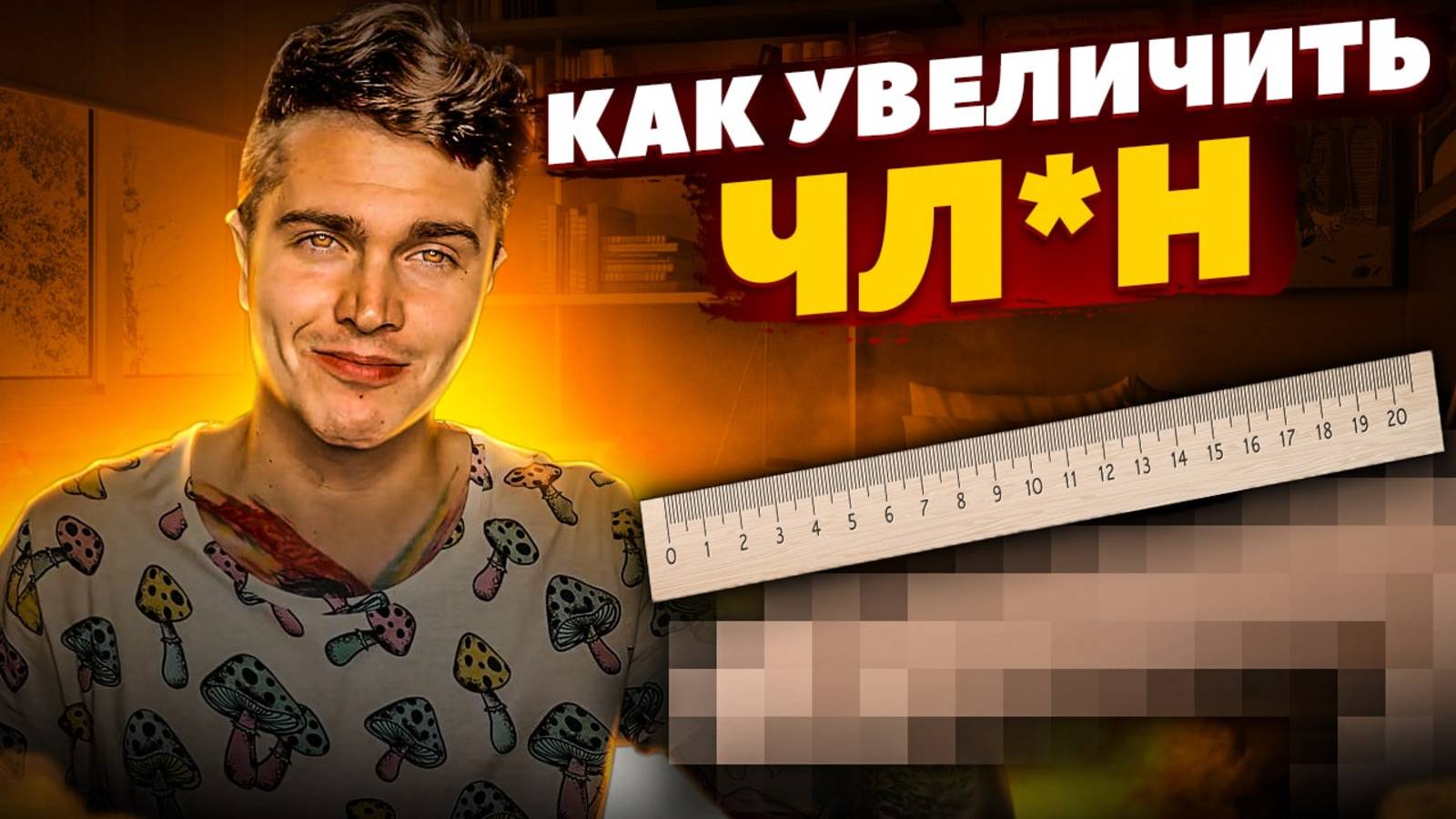 БИОХАКИНГ ПОЛОВОГО ЧЛЕНА | ТОП 6 СПОСОБОВ УВЕЛИЧИТЬ ПЕНИС | ДЖЕЛКИНГ, НУП, КЕГЕЛЬ 🅰 АНДРЕЙ АРБЕНИН