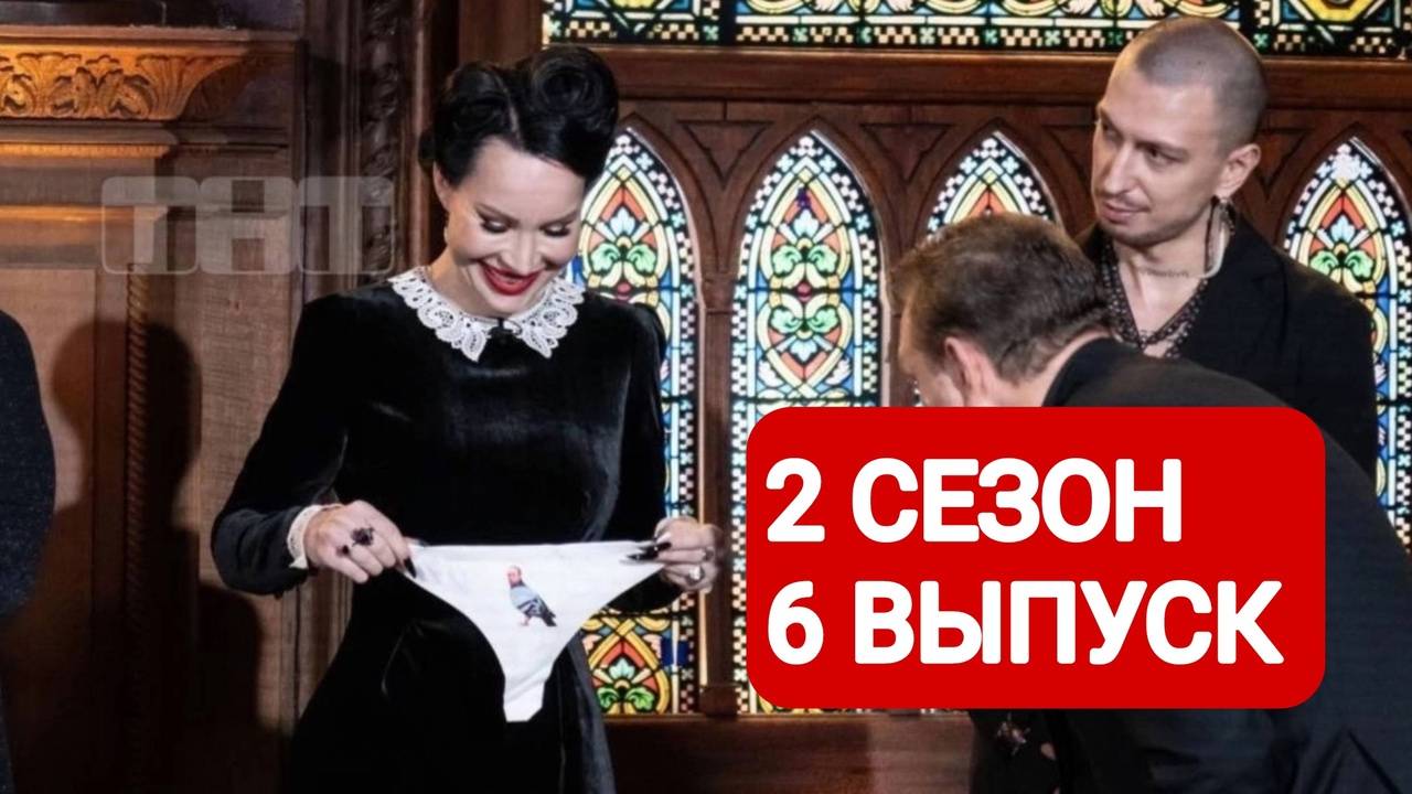 Экстрасенсы. Битва сильнейших 2 сезон 6 выпуск Полный выпуск | Смотреть онлайн 2025