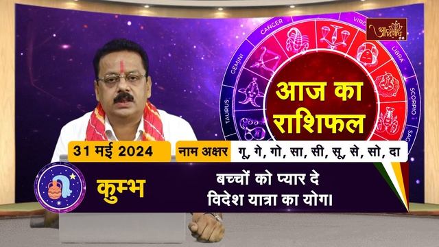 Aaj ka Rashifal | 31 May 2024 | Ravi Jain Guruji | आज का राशिफल l 31 मई  2024