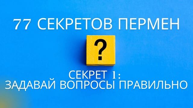 Подкаст: 77 секретов перемен. Дорожная карта. Секрет 1. Задавай вопросы правильно