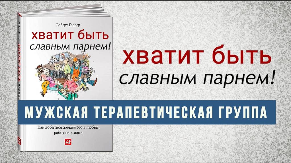 Группа Хватит быть славным парнем!