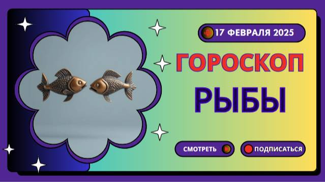 ♓ Гороскоп на сегодня, 17 февраля 2025: Рыбы настроены на глубокие размышления