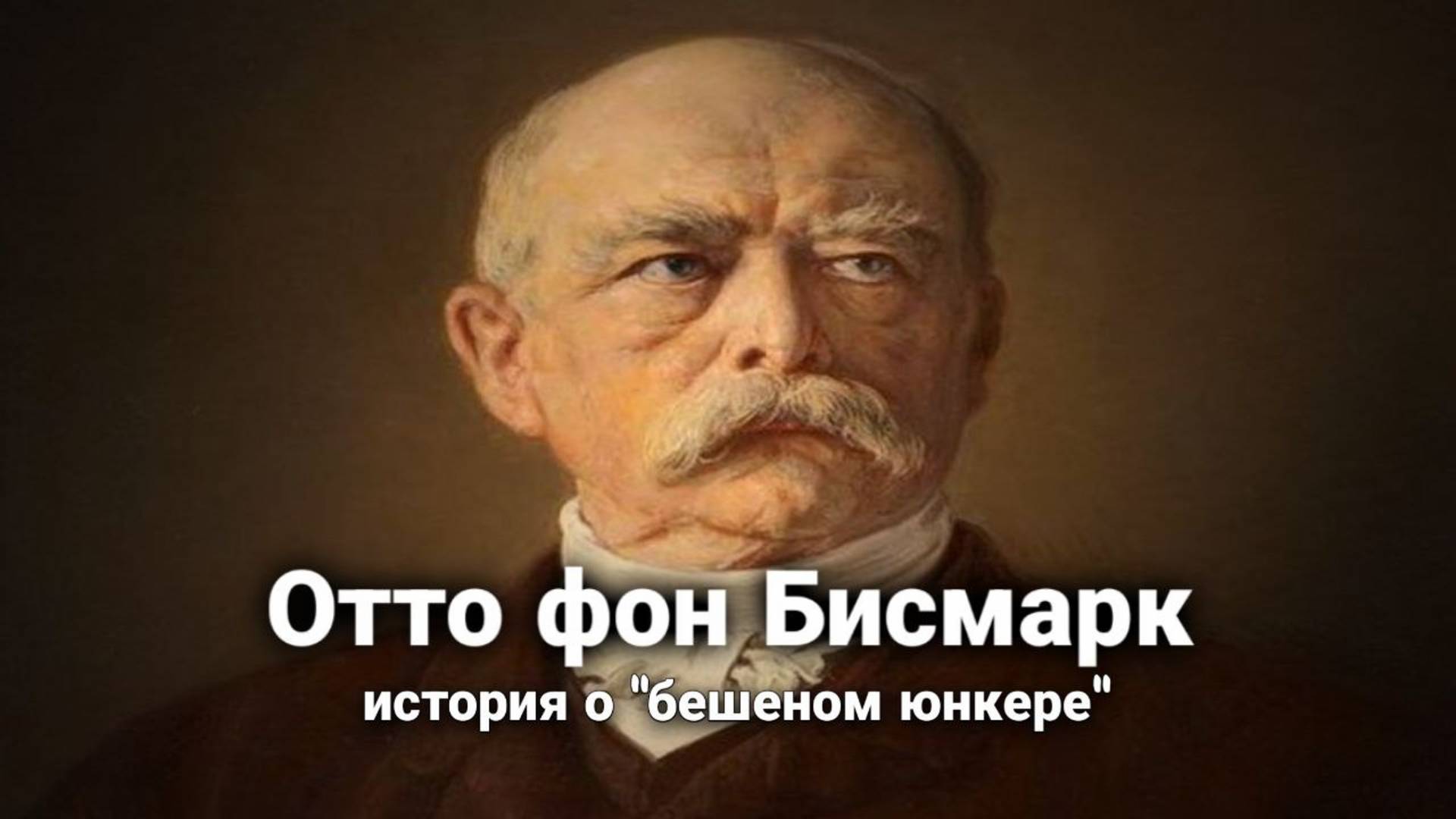 Повелители судьбы. История о том, как один человек изменил судьбу Германии. Отто фон Бисмарк!