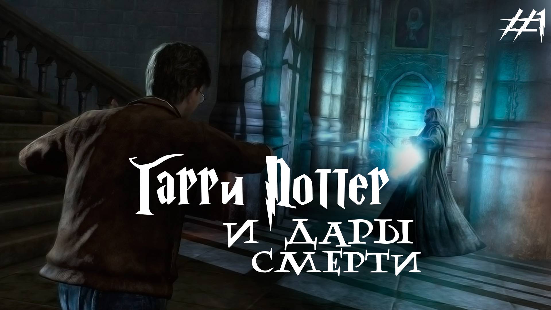 HARRY POTTER AND THE DEATHLY HALLOWS #1 ▸ Дары смерти