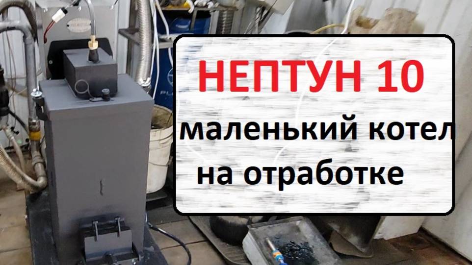 Нептун 10 Самый маленький на отработке!