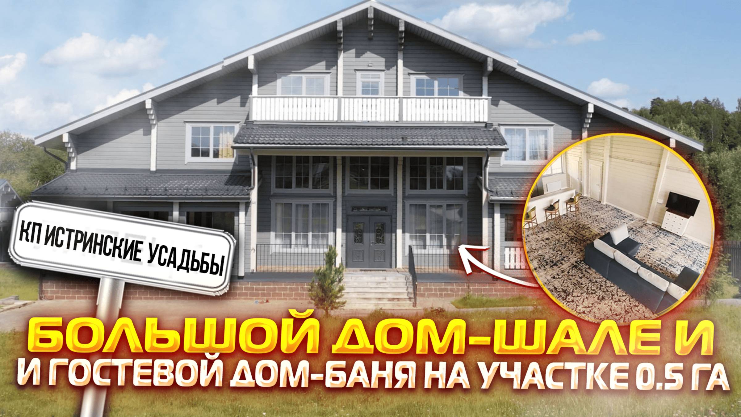 Истринские усадьбы l купить Дом Новорижское шоссе l Купить шале l дом 650 м2 гостевой дом 245 м2