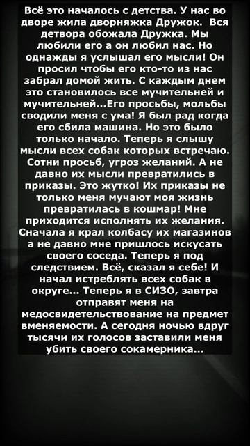 СОБАЧЬИ МЫСЛИ / Страшные мистические истории на ночь
