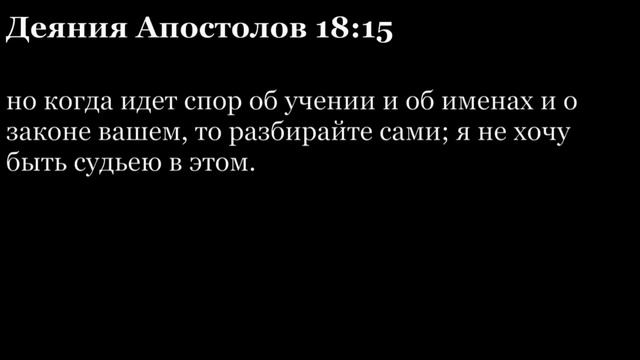 Деяния Апостолов, глава 18