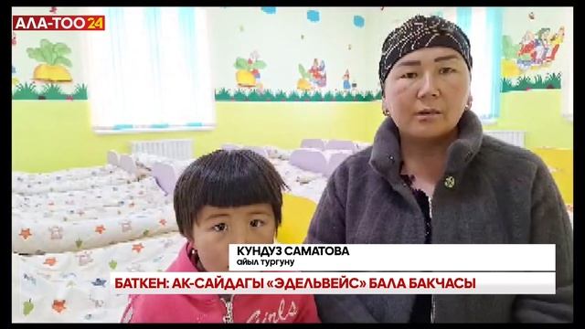 Баткен: Ак-Сайдагы "Эдельвейс" бала бакчасы