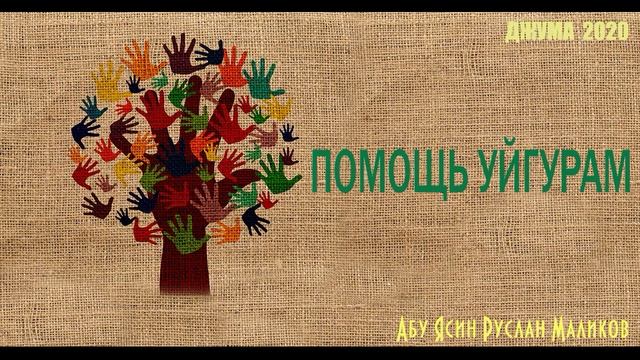 Помощь уйгурам